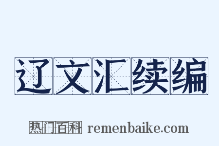 辽文汇续编是什么意思的图片